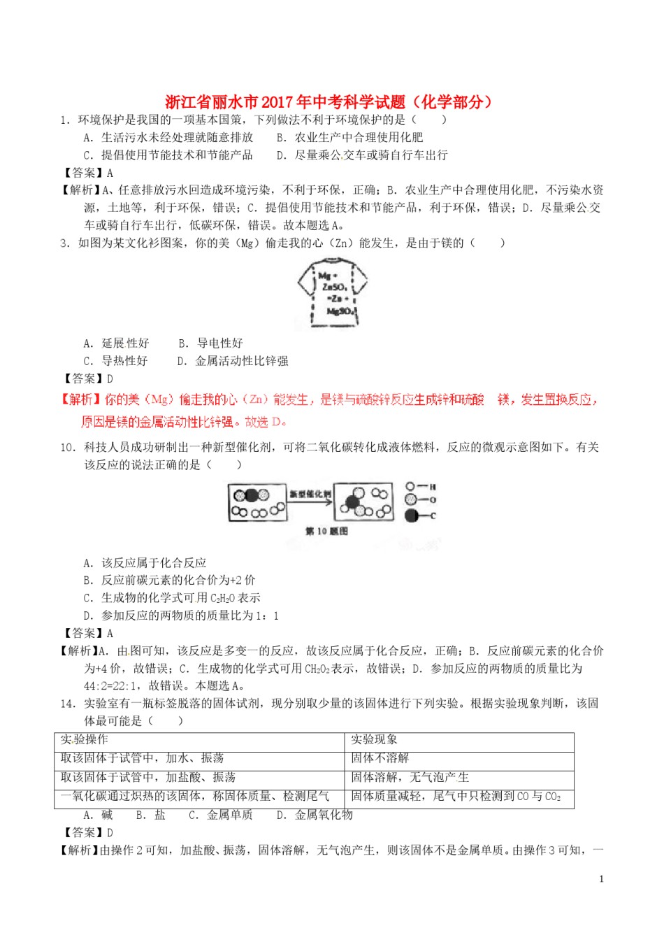 浙江省丽水市2017年中考化学真题试题（含解析）.DOC_第1页