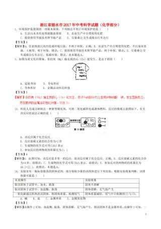 浙江省丽水市2017年中考化学真题试题（含解析）.DOC