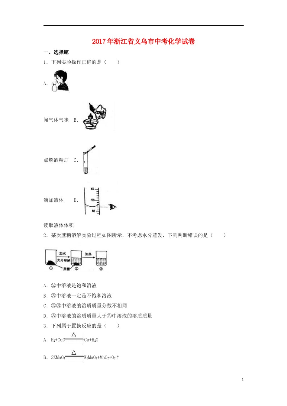 浙江省义乌市2017年中考化学真题试题（含解析）.DOC_第1页