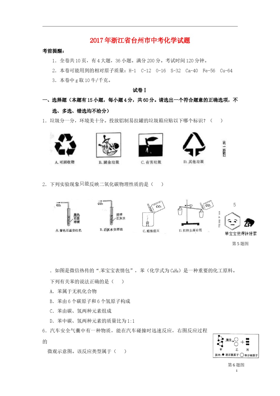 浙江省台州市2017年中考化学真题试题（含答案）.DOC_第1页