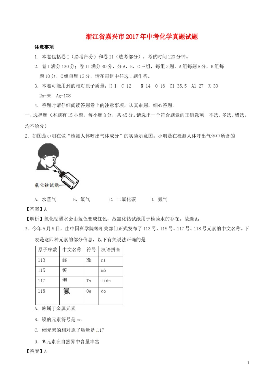 浙江省嘉兴市2017年中考化学真题试题（含解析）.DOC_第1页