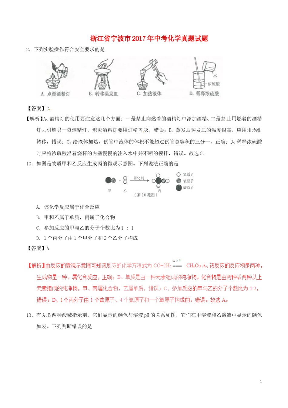 浙江省宁波市2017年中考化学真题试题（含解析）.DOC_第1页