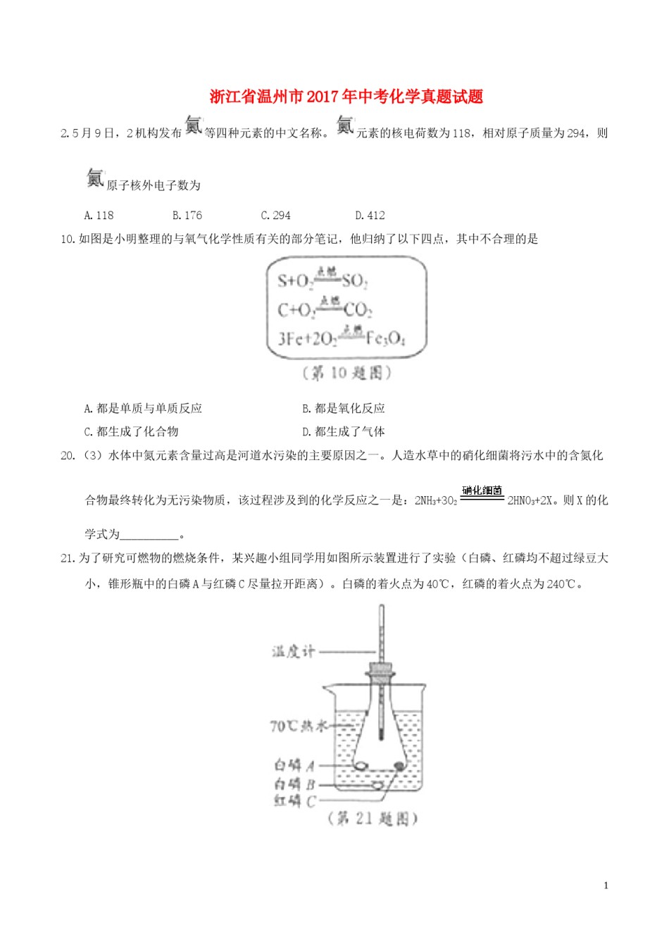 浙江省温州市2017年中考化学真题试题（含答案）.DOC_第1页