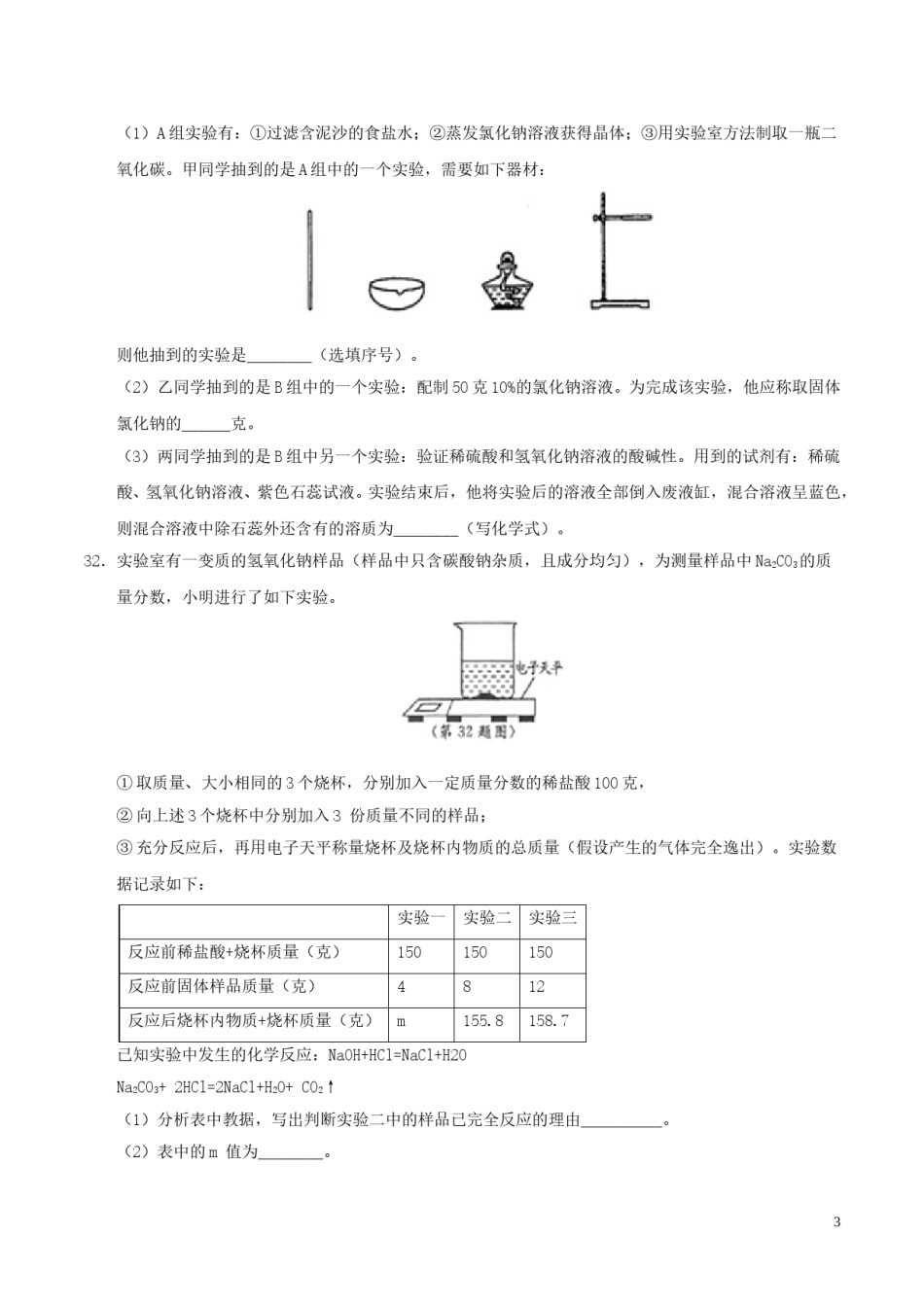 浙江省温州市2017年中考化学真题试题（含答案）.DOC_第3页
