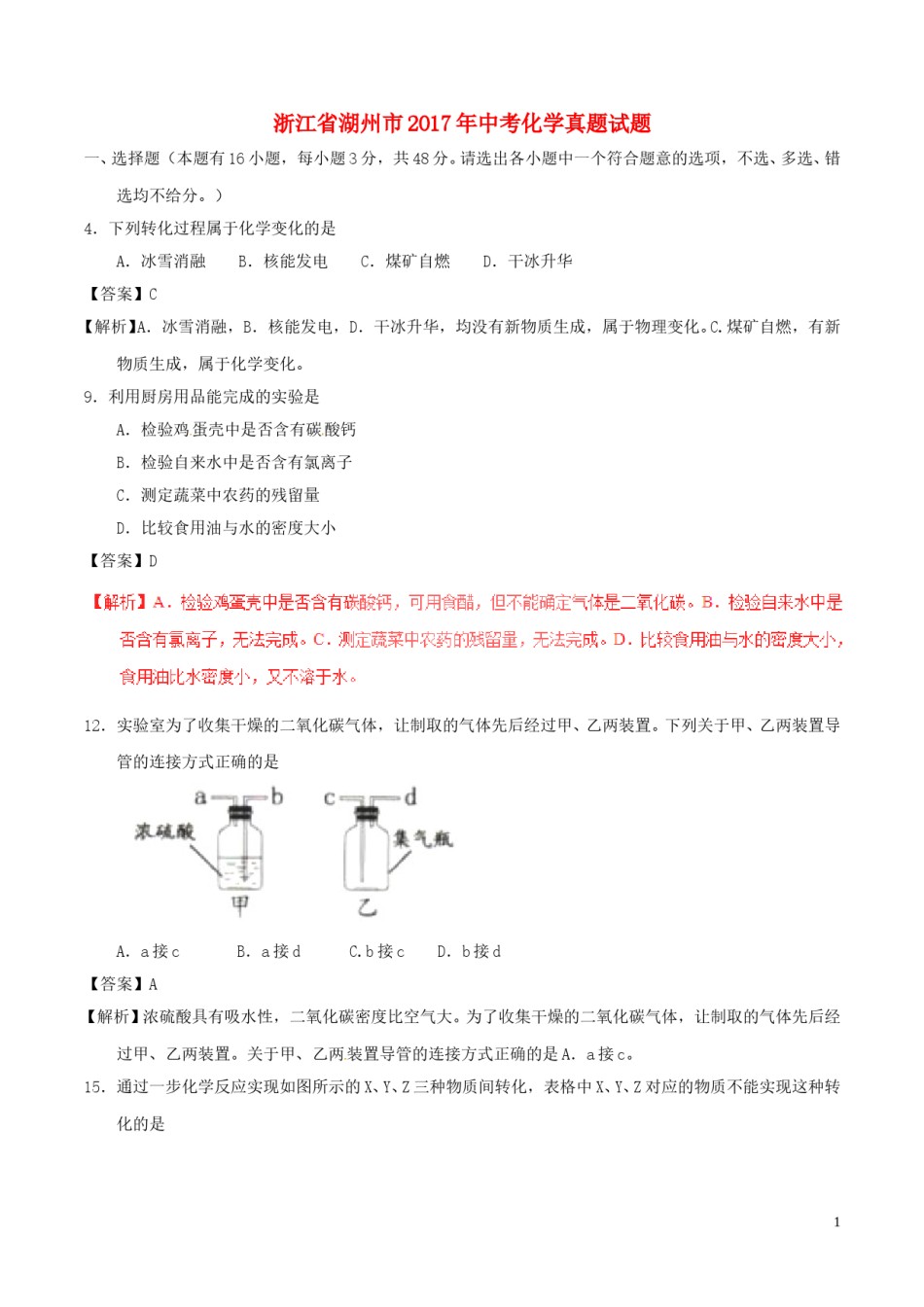 浙江省湖州市2017年中考化学真题试题（含解析）.DOC_第1页
