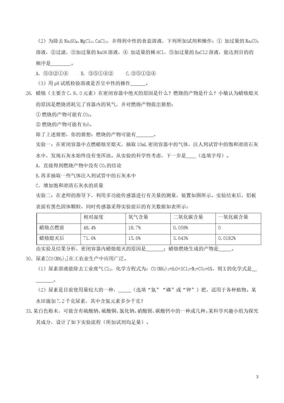 浙江省绍兴市2017年中考化学真题试题（含答案）.DOC_第3页