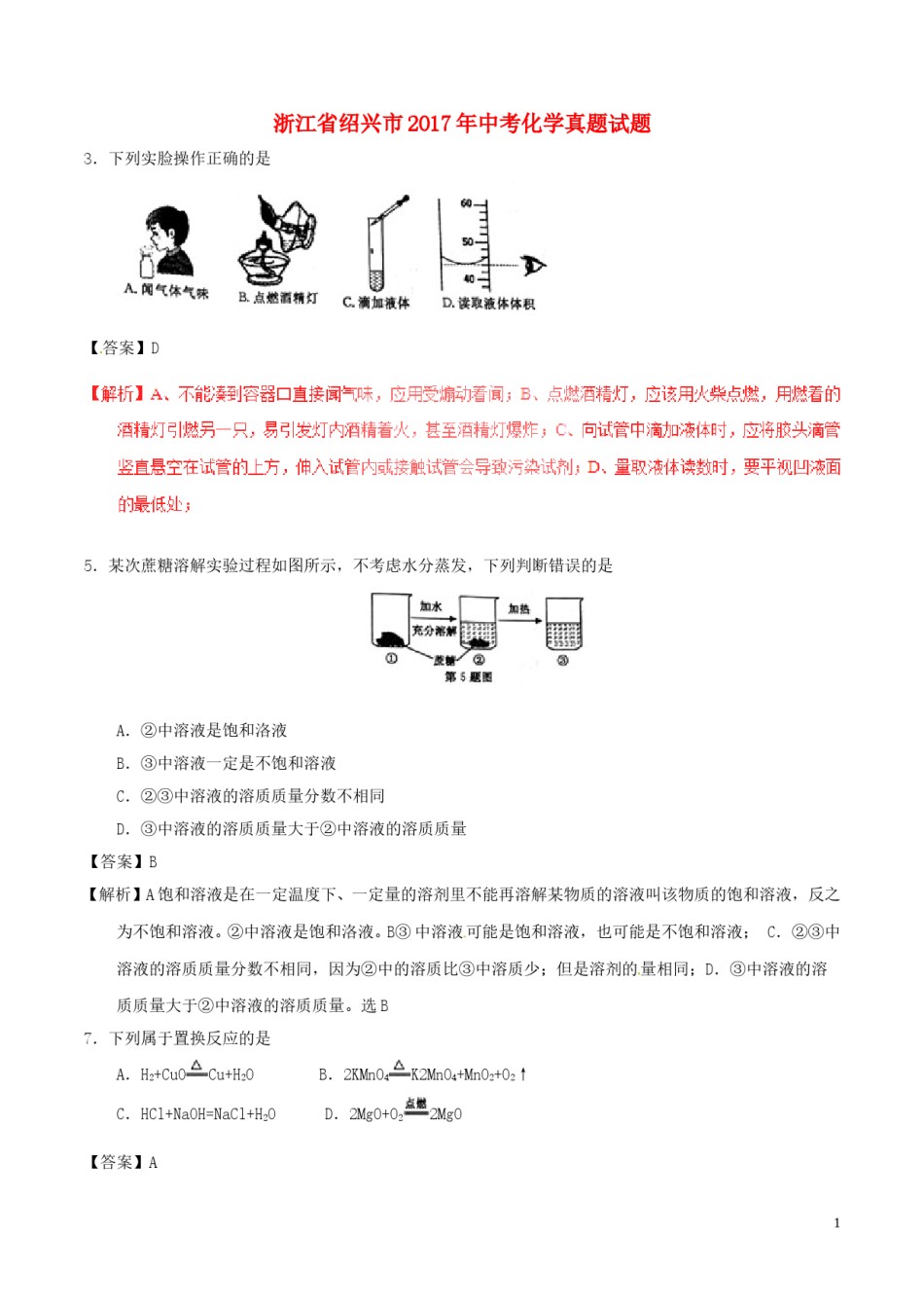 浙江省绍兴市2017年中考化学真题试题（含解析）.DOC_第1页