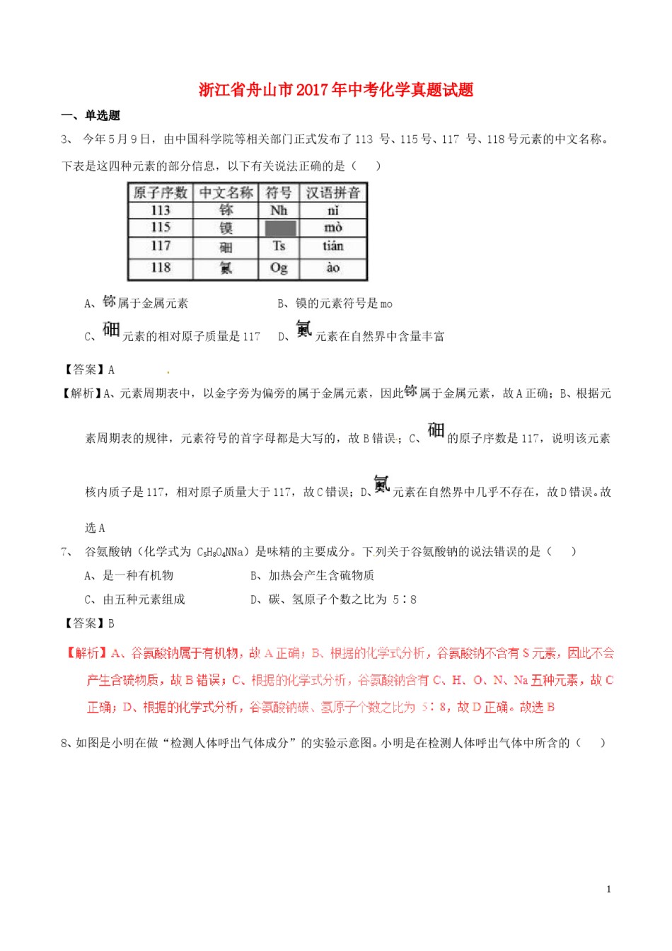 浙江省舟山市2017年中考化学真题试题（含解析1）.DOC_第1页