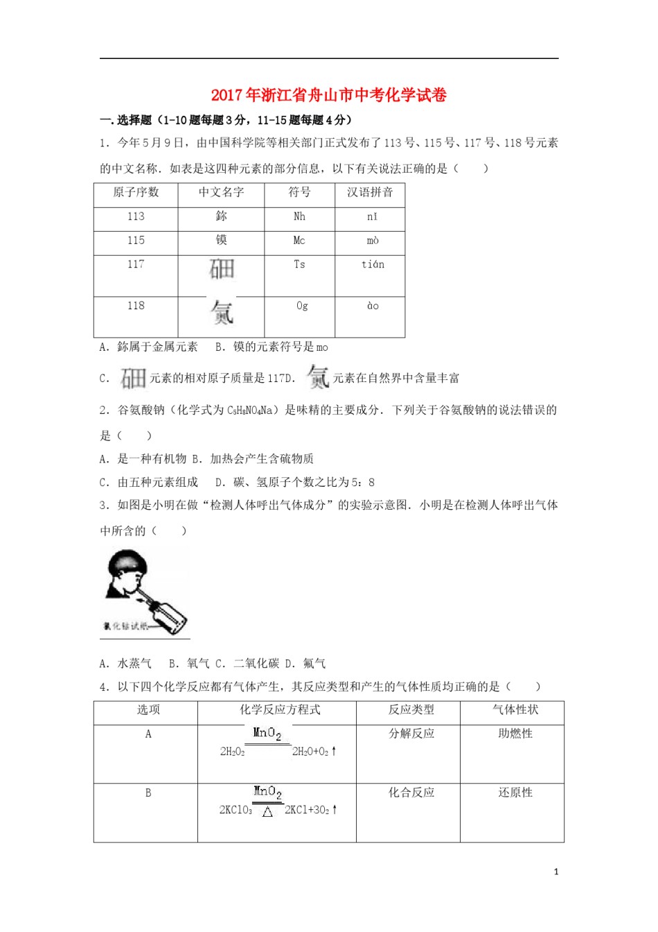 浙江省舟山市2017年中考化学真题试题（含解析）.DOC_第1页