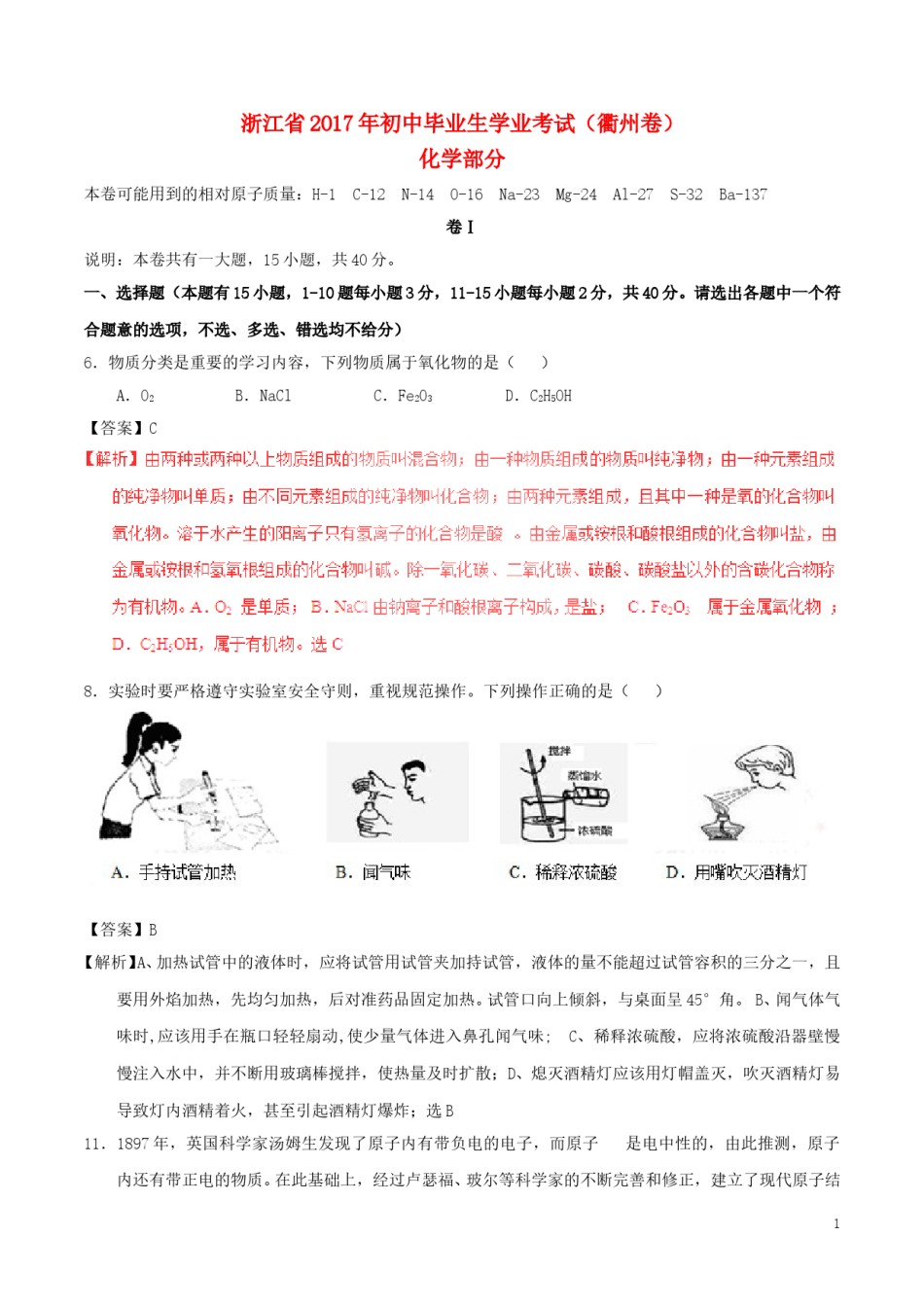 浙江省衢州市2017年中考化学真题试题（含解析）.DOC_第1页
