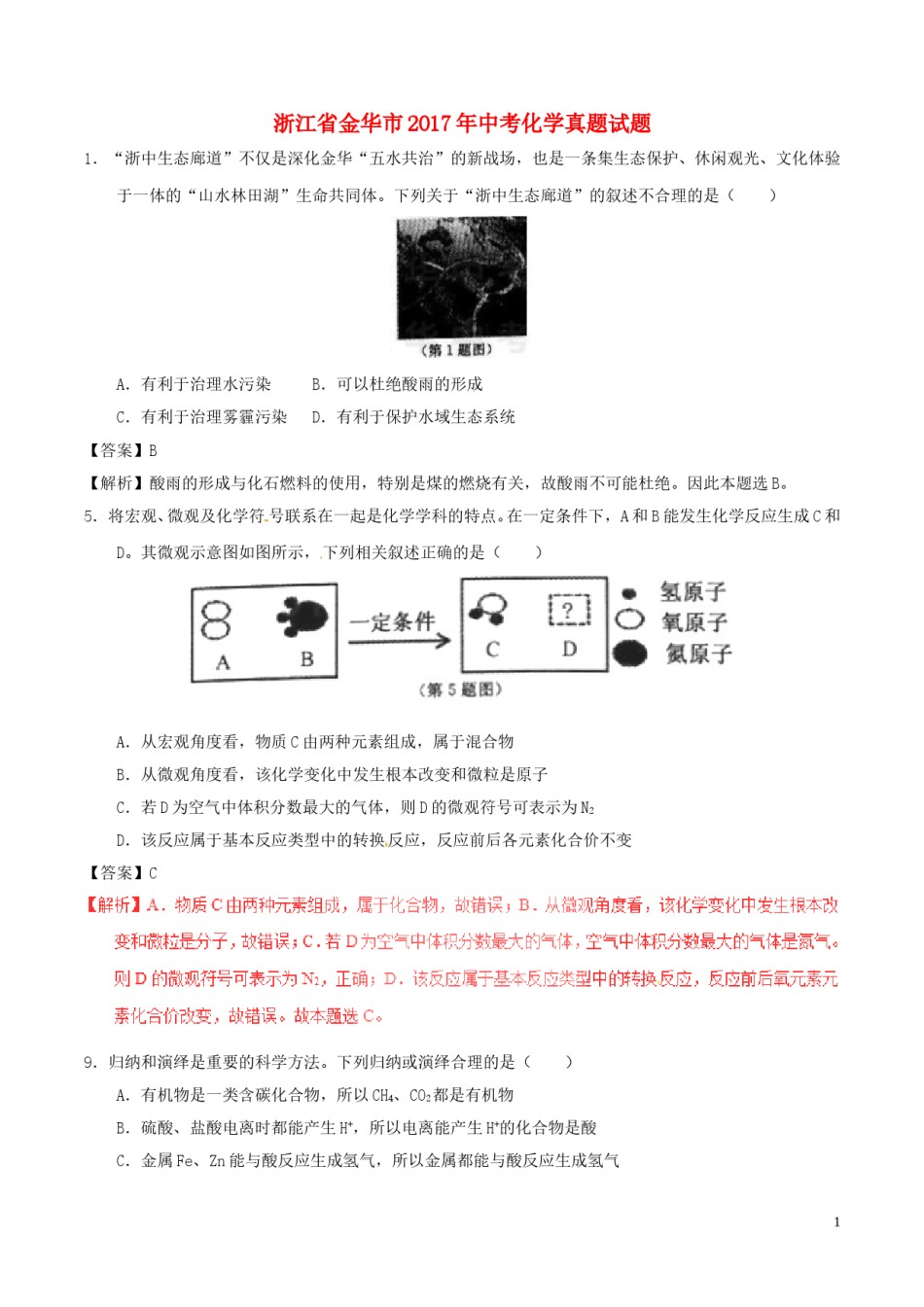 浙江省金华市2017年中考化学真题试题（含解析）.DOC_第1页