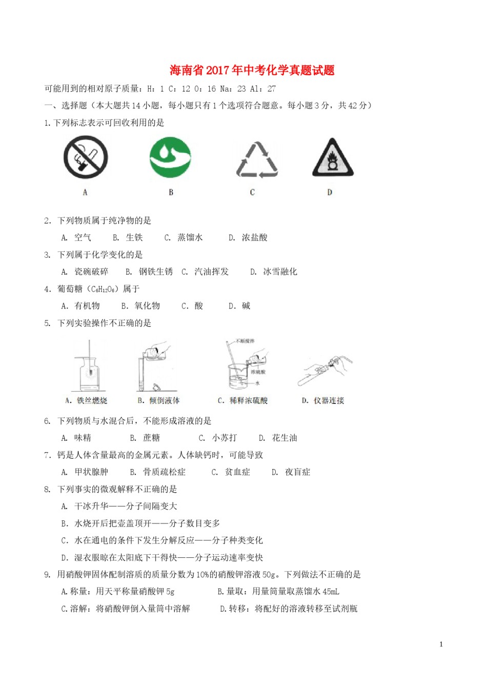 海南省2017年中考化学真题试题（含答案）.DOC_第1页