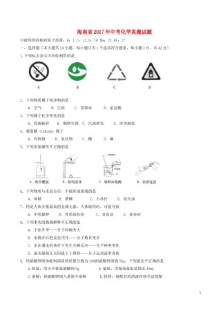 海南省2017年中考化学真题试题（含答案）.DOC