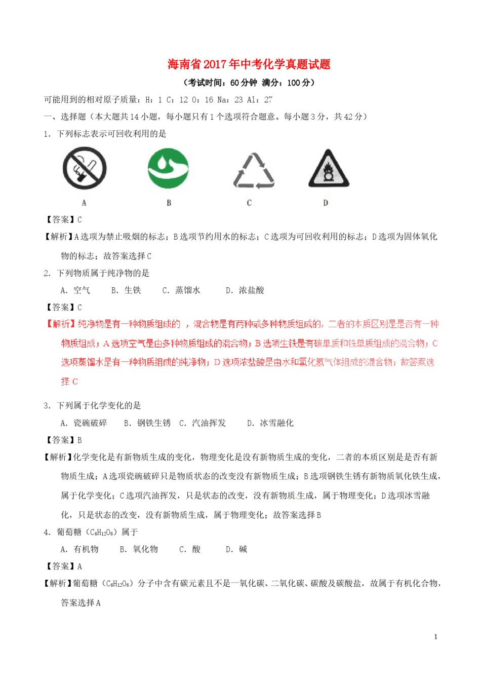 海南省2017年中考化学真题试题（含解析）.DOC_第1页