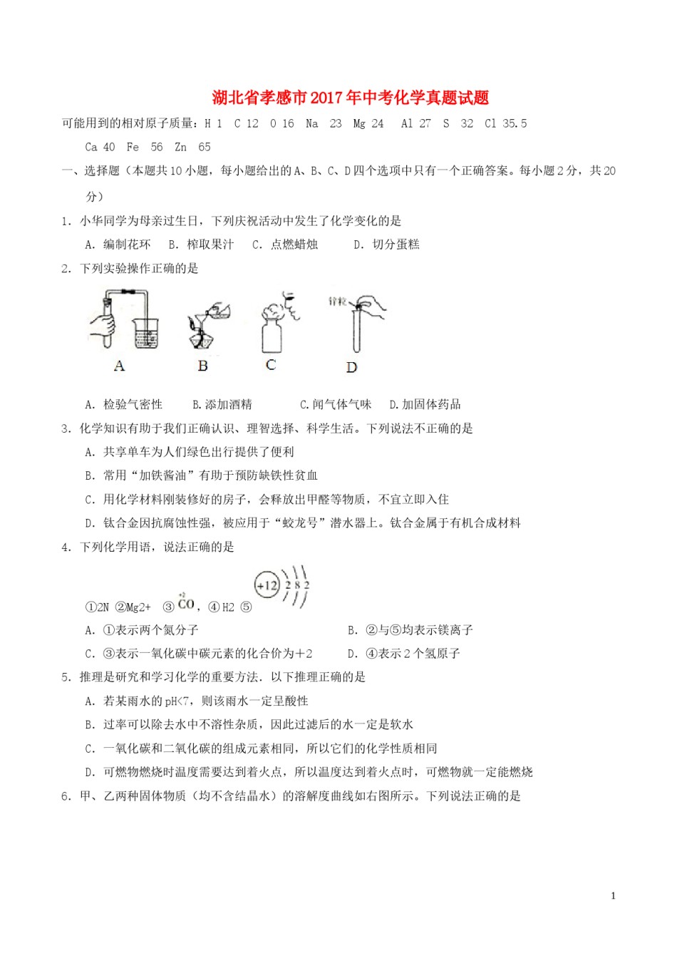 湖北省孝感市2017年中考化学真题试题（含答案）.DOC_第1页