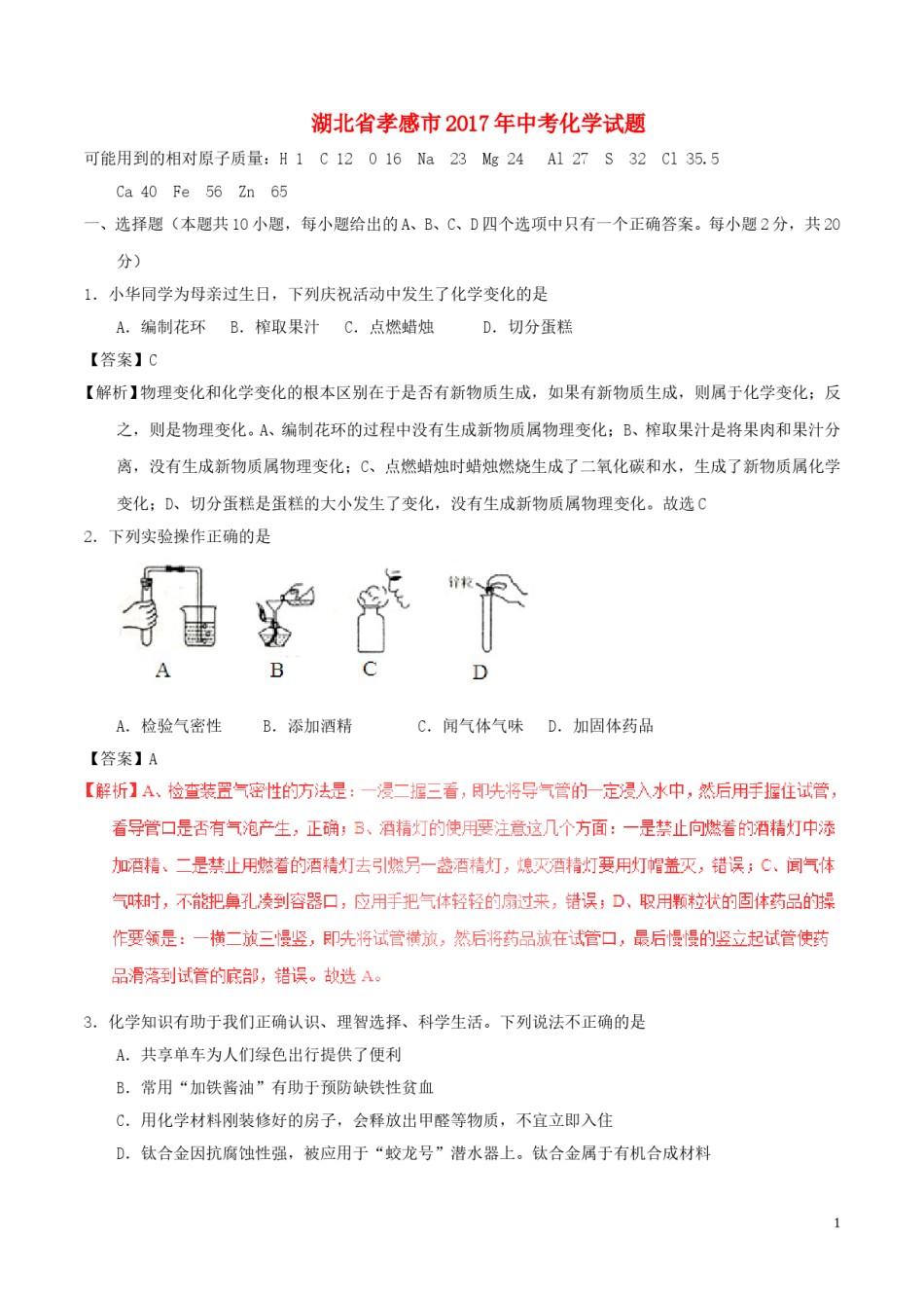湖北省孝感市2017年中考化学真题试题（含解析）.DOC_第1页