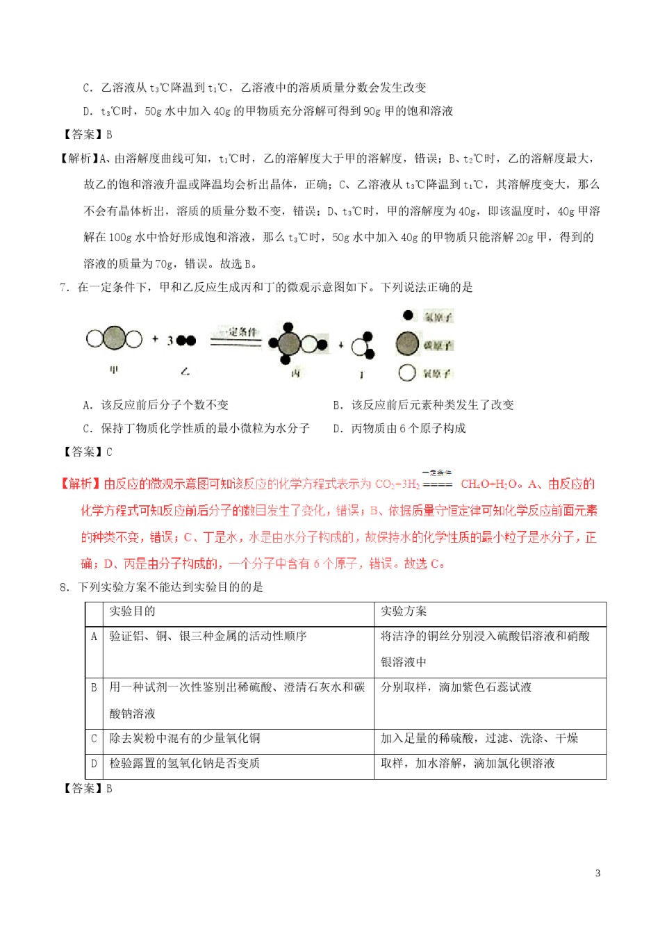 湖北省孝感市2017年中考化学真题试题（含解析）.DOC_第3页