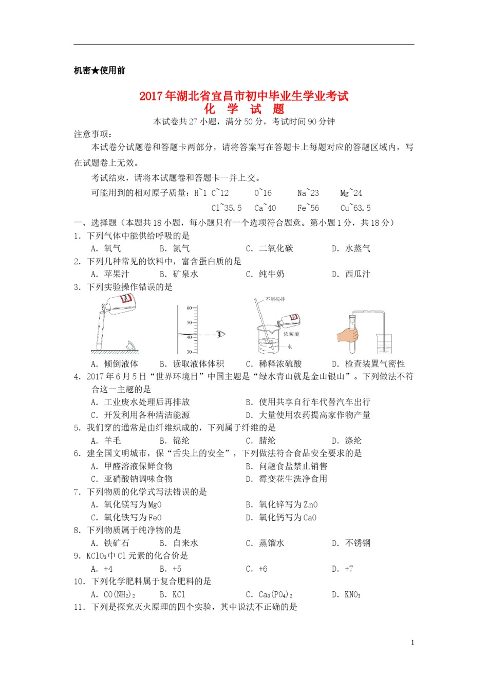 湖北省宜昌市2017年中考化学真题试题（含答案）.DOC_第1页