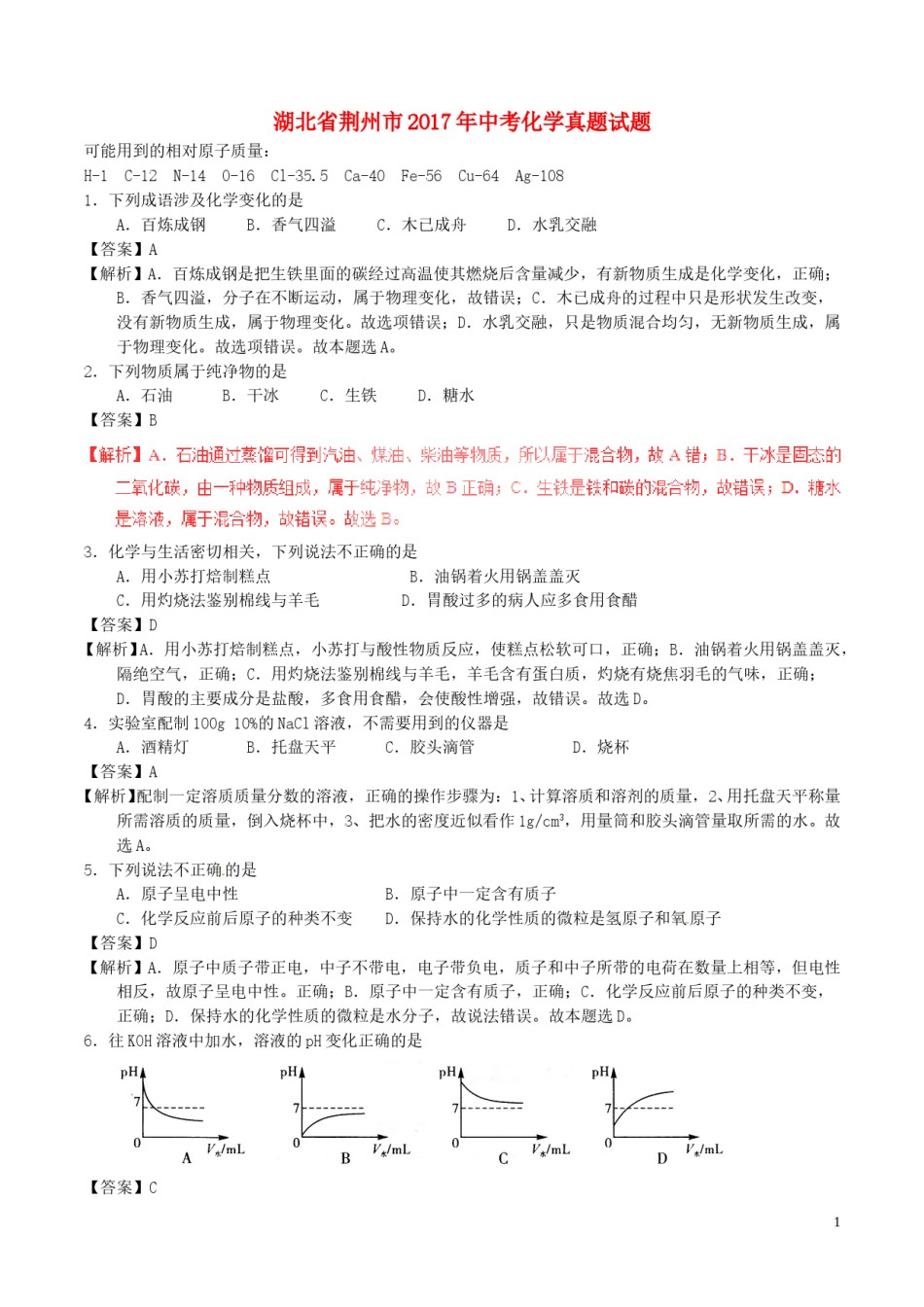 湖北省荆州市2017年中考化学真题试题（含解析）.DOC_第1页