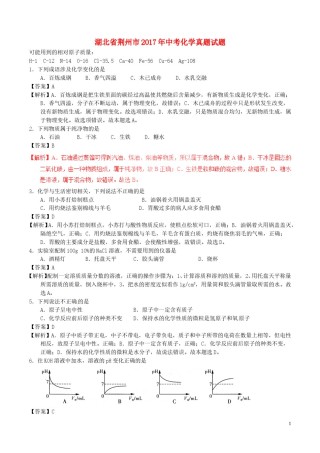 湖北省荆州市2017年中考化学真题试题（含解析）.DOC