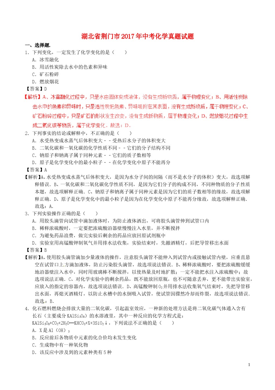 湖北省荆门市2017年中考化学真题试题（含解析）.DOC_第1页