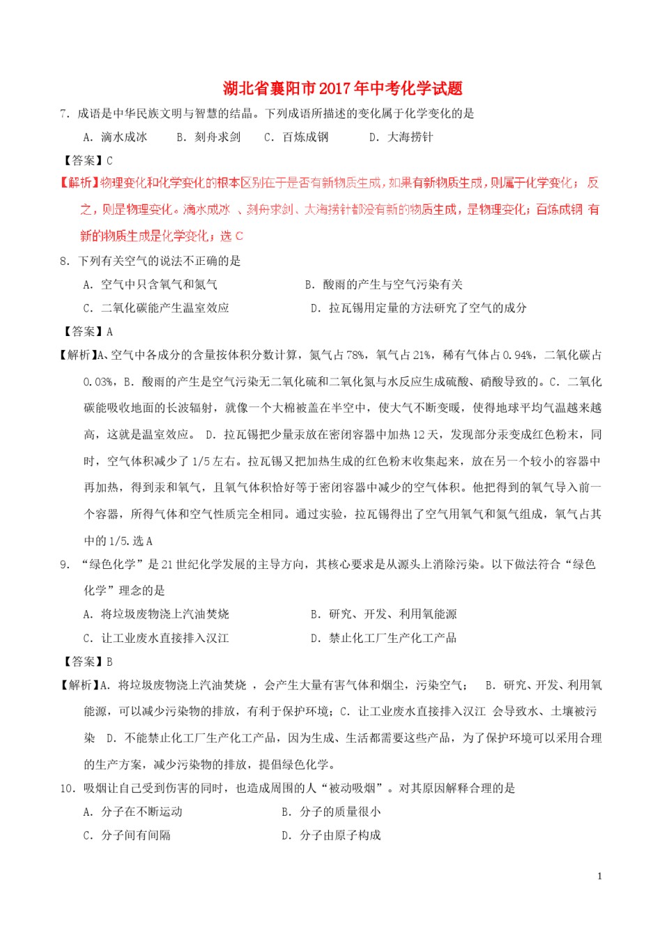 湖北省襄阳市2017年中考化学真题试题（含解析）.DOC_第1页