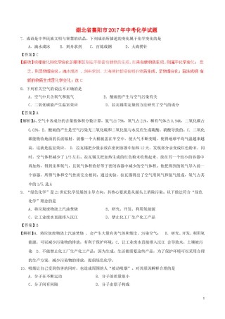 湖北省襄阳市2017年中考化学真题试题（含解析）.DOC
