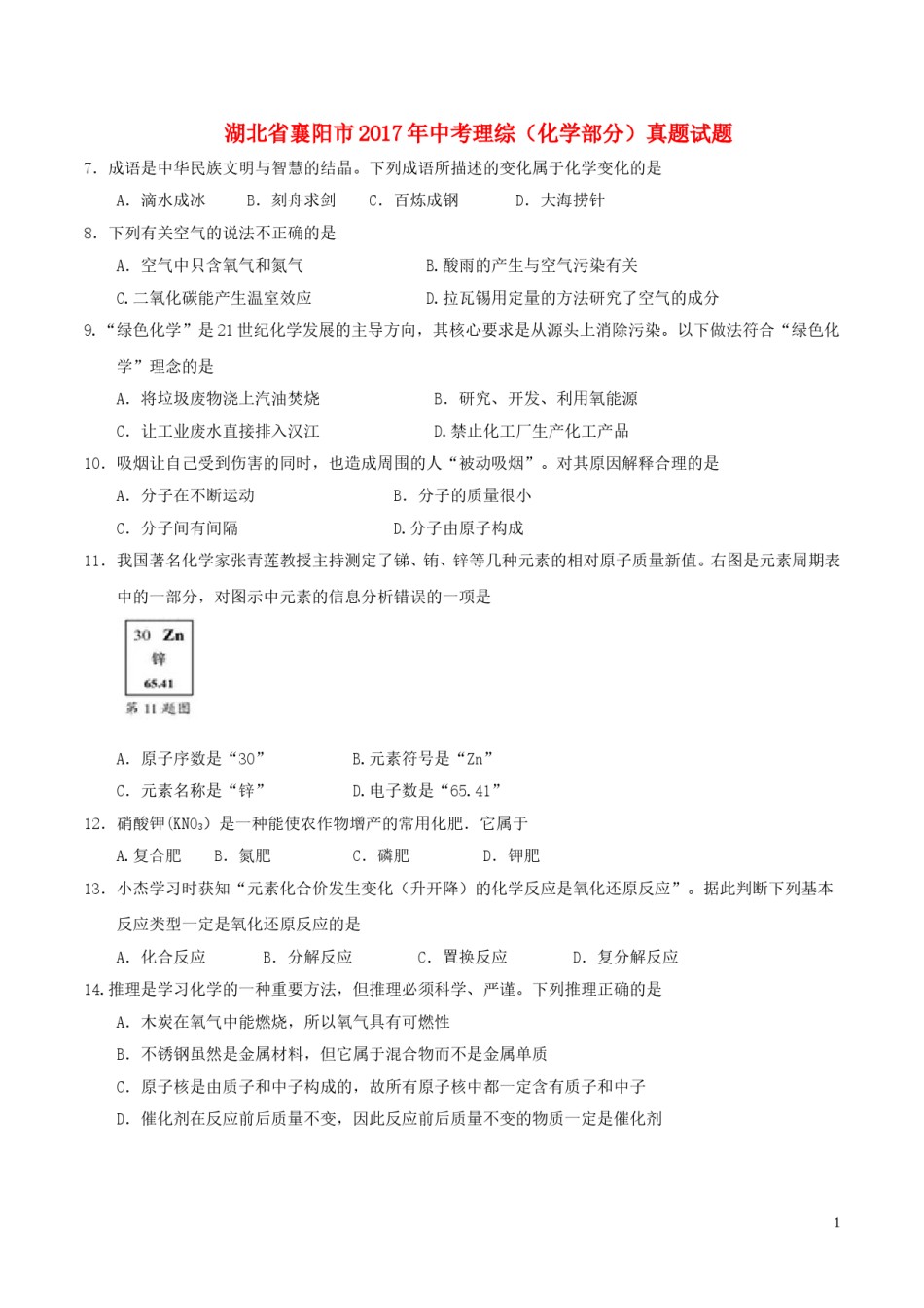 湖北省襄阳市2017年中考理综（化学部分）真题试题（含答案）.DOC_第1页