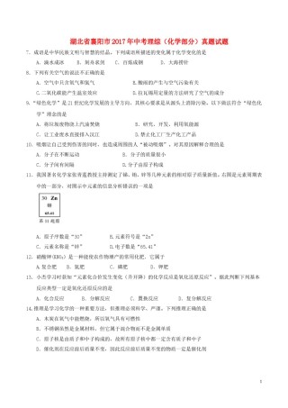 湖北省襄阳市2017年中考理综（化学部分）真题试题（含答案）.DOC