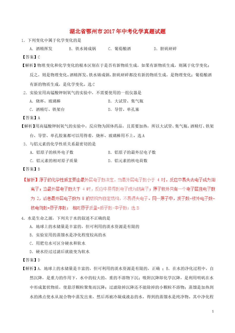 湖北省鄂州市2017年中考化学真题试题（含解析）.DOC_第1页