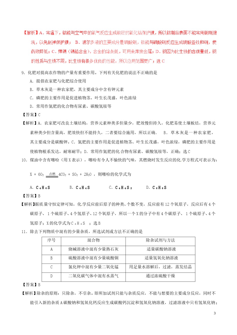 湖北省鄂州市2017年中考化学真题试题（含解析）.DOC_第3页