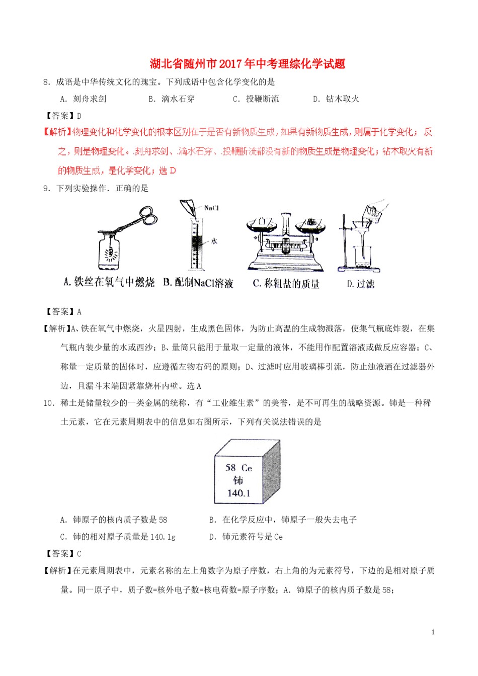 湖北省随州市2017年中考化学真题试题（含解析）.DOC_第1页