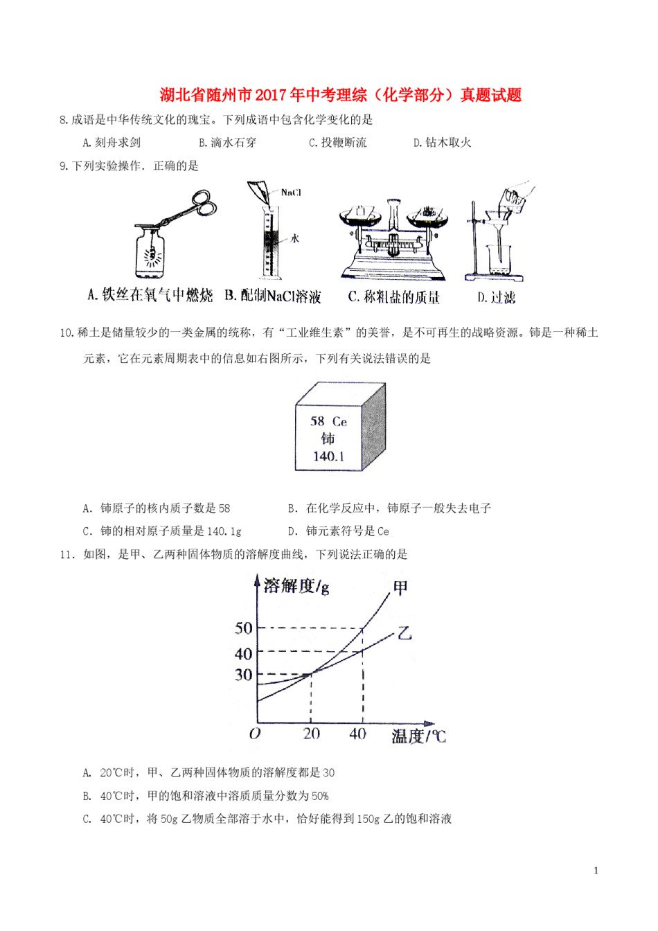 湖北省随州市2017年中考理综（化学部分）真题试题（含答案）.DOC_第1页