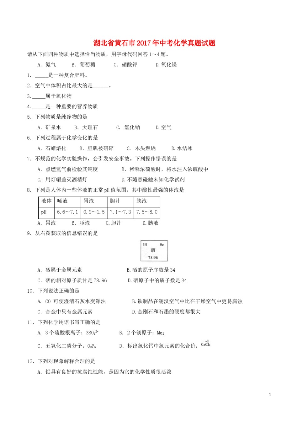 湖北省黄石市2017年中考化学真题试题（含答案）.DOC_第1页