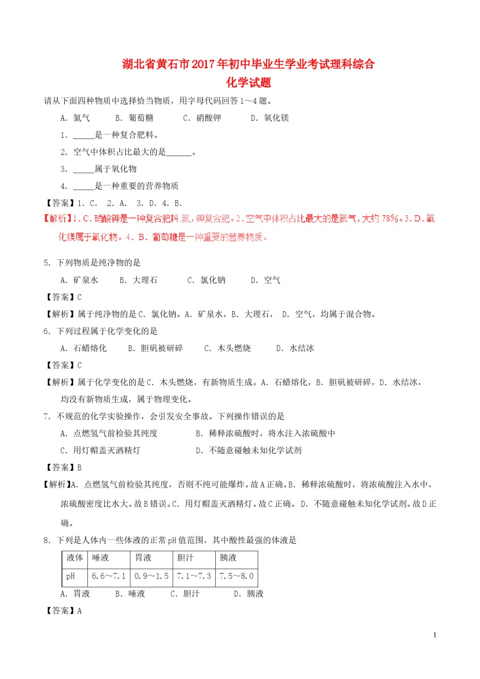 湖北省黄石市2017年中考化学真题试题（含解析）.DOC_第1页