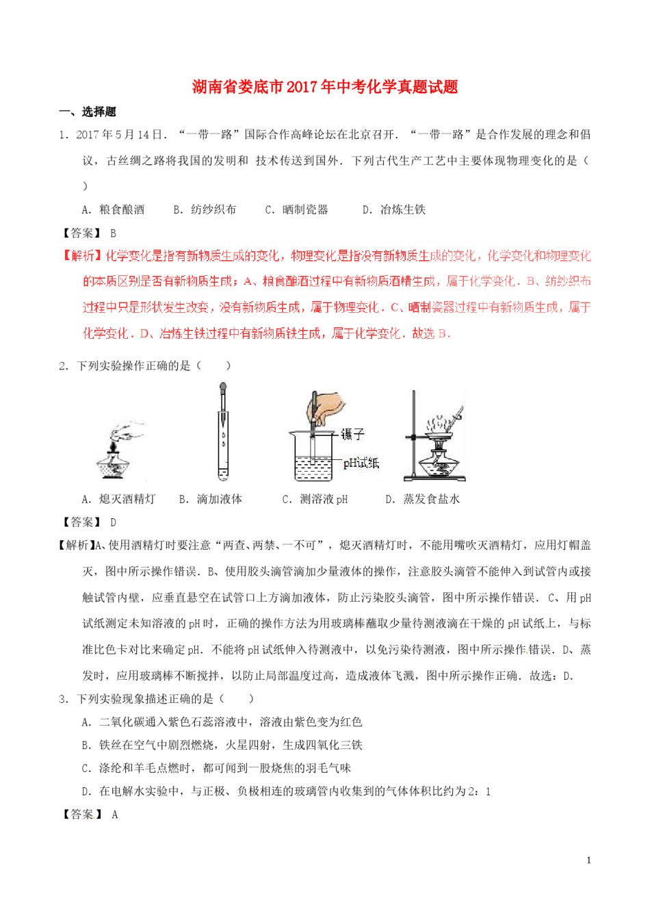 湖南省娄底市2017年中考化学真题试题（含解析）.DOC_第1页