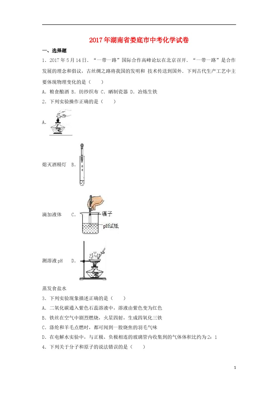 湖南省娄底市2017年中考理综（化学部分）真题试题（含解析）.DOC_第1页