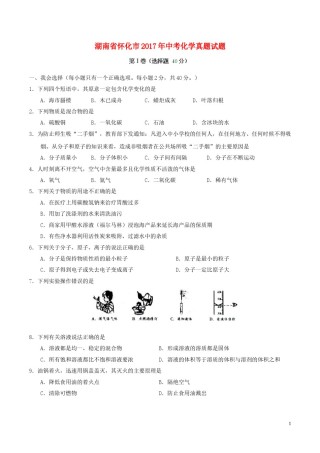 湖南省怀化市2017年中考化学真题试题（含答案）.DOC
