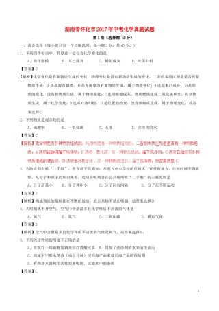 湖南省怀化市2017年中考化学真题试题（含解析）.DOC