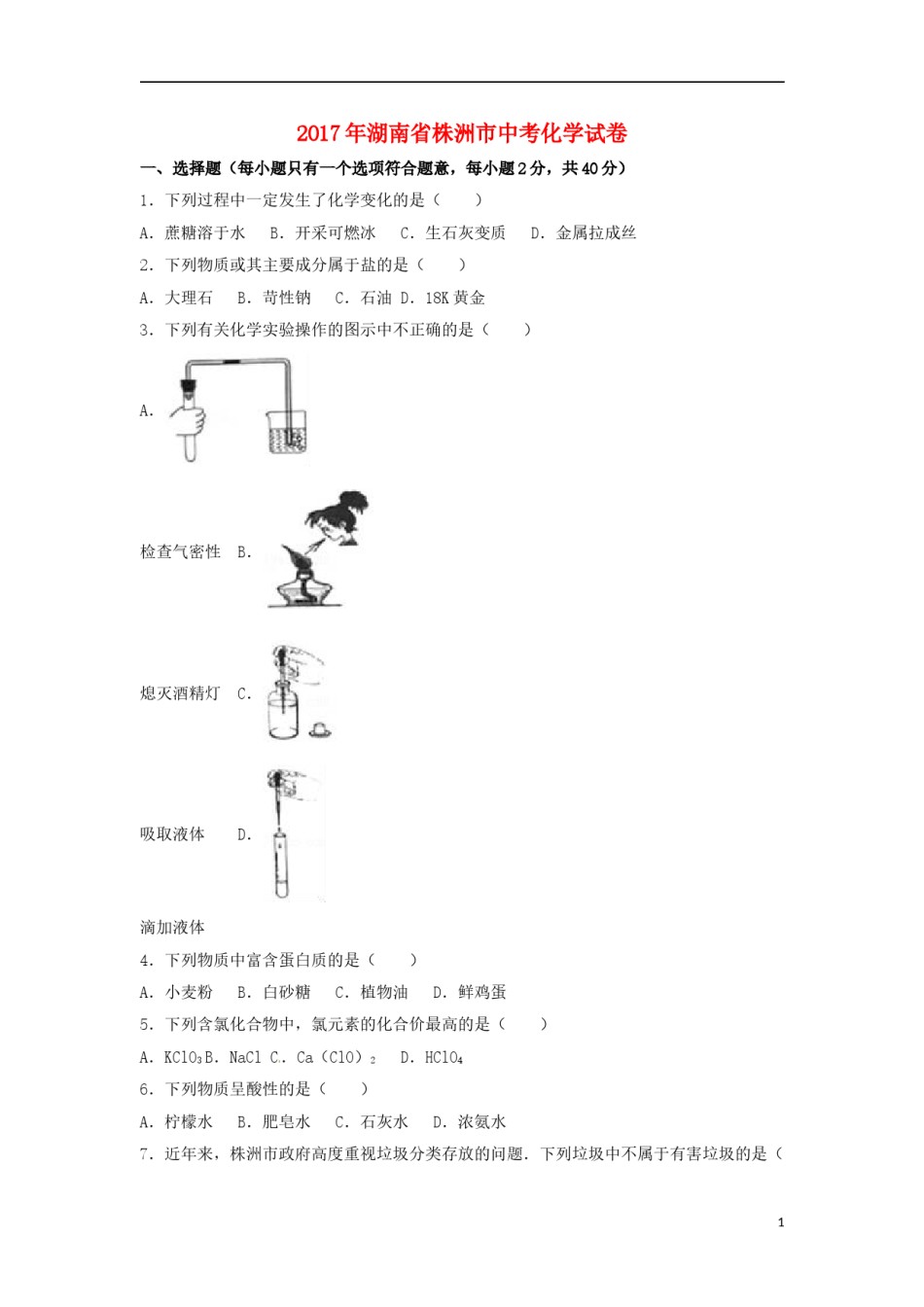 湖南省株洲市2017年中考化学真题试题（含解析）.DOC_第1页