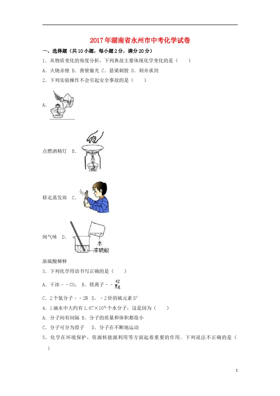 湖南省永州市2017年中考化学真题试题（含解析）.DOC_第1页