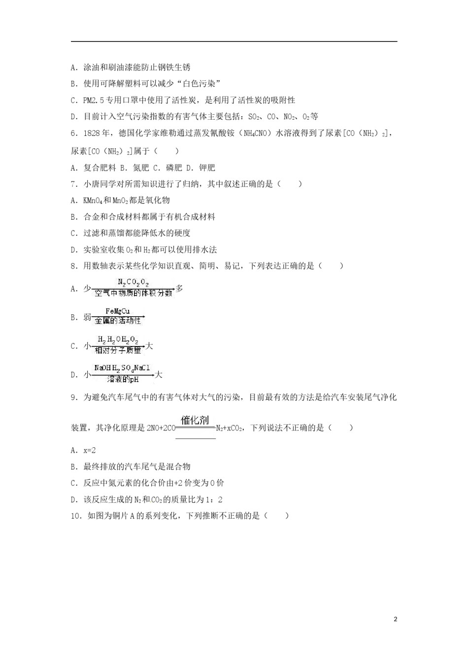 湖南省永州市2017年中考化学真题试题（含解析）.DOC_第2页