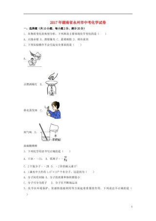 湖南省永州市2017年中考化学真题试题（含解析）.DOC