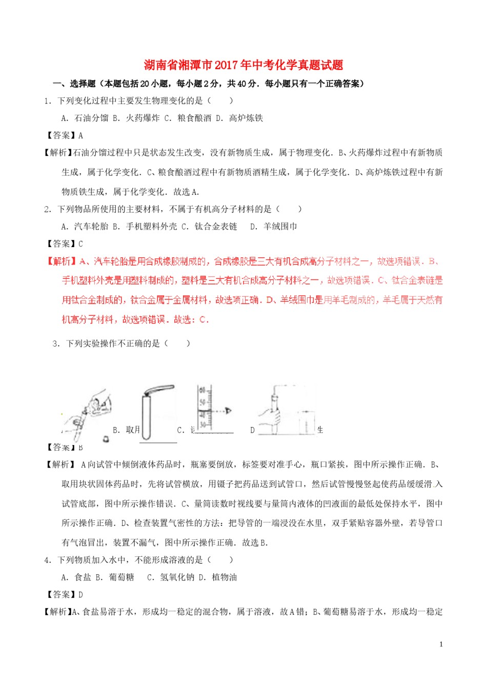 湖南省湘潭市2017年中考化学真题试题（含解析）.DOC_第1页
