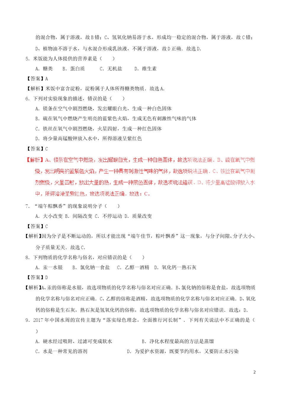 湖南省湘潭市2017年中考化学真题试题（含解析）.DOC_第2页