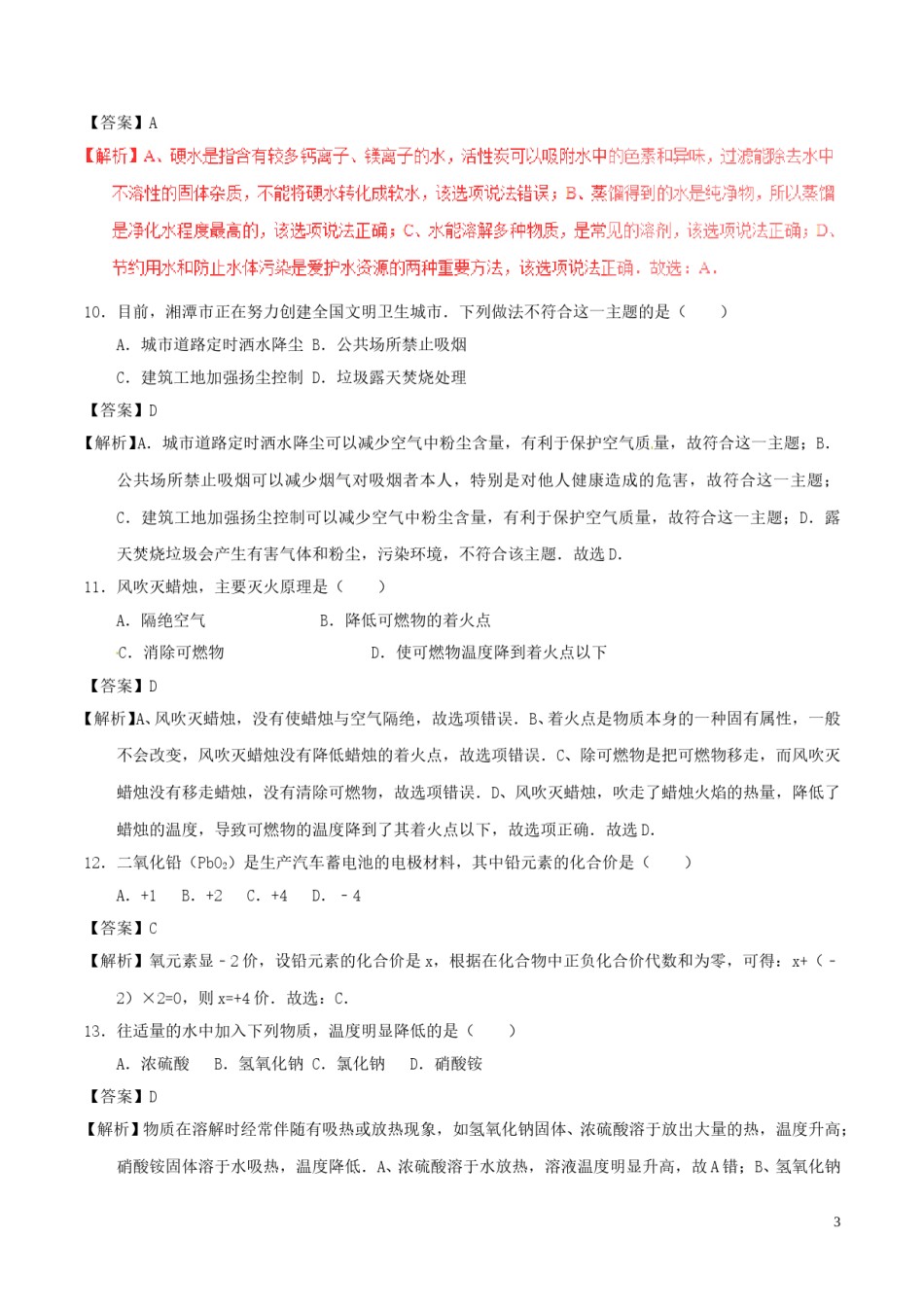 湖南省湘潭市2017年中考化学真题试题（含解析）.DOC_第3页