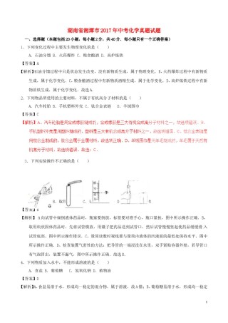 湖南省湘潭市2017年中考化学真题试题（含解析）.DOC