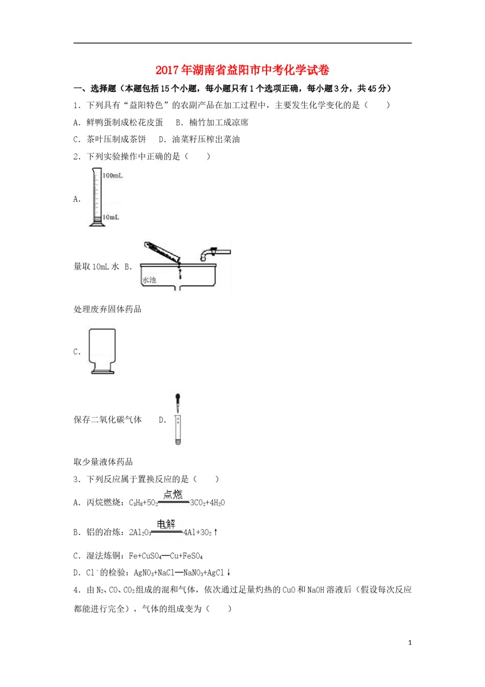 湖南省益阳市2017年中考化学真题试题（含解析）.DOC_第1页