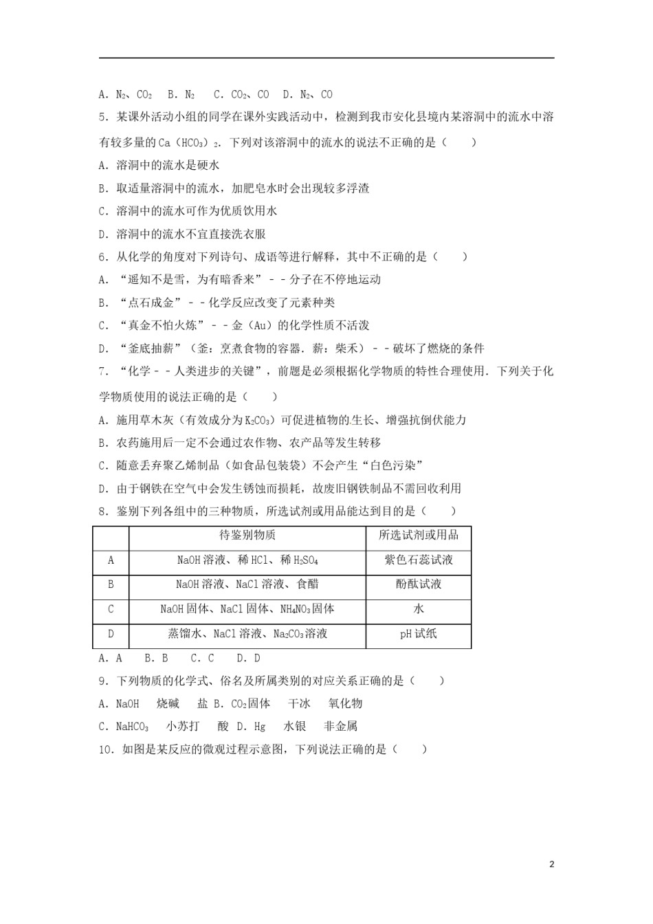 湖南省益阳市2017年中考化学真题试题（含解析）.DOC_第2页