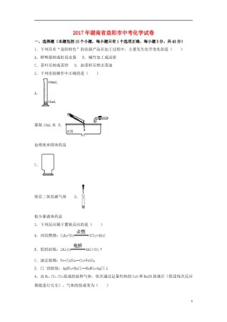 湖南省益阳市2017年中考化学真题试题（含解析）.DOC